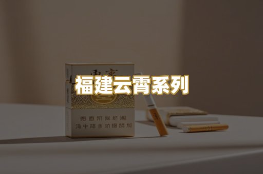 福建云霄系列