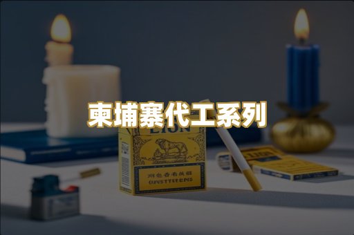 柬埔寨代工系列