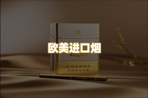 欧美进口烟